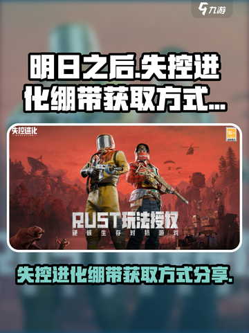失控进化绷带的获取方式分享介绍截图1