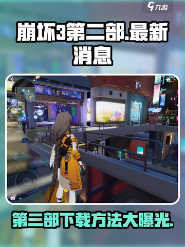崩坏3第二部⚡下载方法曝光！全新爆料来袭🔥截图1