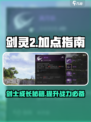剑灵2加点指南介绍