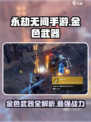 永劫无间手游金色武器有哪些介绍