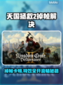 《天国：拯救2》掉帧？速看解决办法！🎮💥