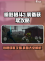 暗影格斗3铁鞭怎么获得介绍