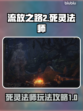 流放之路2死灵法师🔥超强玩法揭秘！