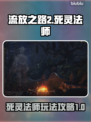 流放之路2死灵法师🔥超强玩法揭秘！