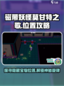 《磁带妖怪莫甘特之歌位置一览》🔥宝可梦朱紫隐藏秘密等你发现！🎮