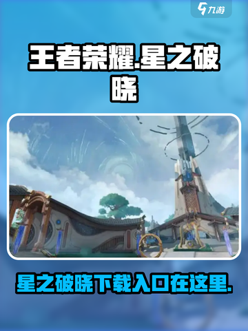 王者荣耀星之破晓申请资格入口介绍截图1