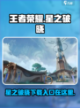 王者荣耀星之破晓申请资格入口介绍