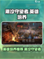 潮汐守望者英雄培养哪个好介绍