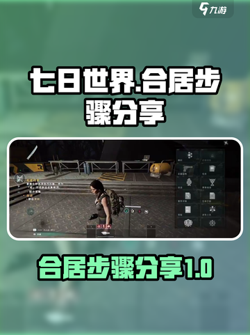 七日世界合居攻略💡玩家必看！轻松上手⚡截图1