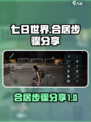 七日世界合居攻略💡玩家必看！轻松上手⚡