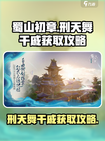 蜀山初章🔥刑天舞干戚获取攻略📍截图1