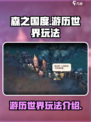 《森之国度》🔥游历世界玩法大揭秘！💎