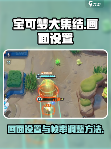 宝可梦大集结画面设置方法介绍截图1