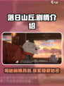 落日山丘剧情怎么样介绍