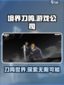 境界刀鸣🔥超燃游戏，你值得拥有！🎮