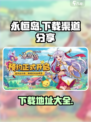 永恒岛下载渠道在哪里介绍