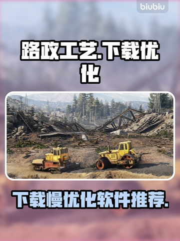 路政工艺下载慢？这款软件让你秒速下载！🚀🔥截图1