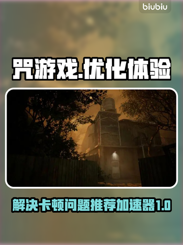 咒游戏卡顿❌进不去？这款加速器让你畅玩⚡截图1