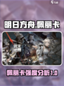 明日方舟终末地佩丽卡怎么样介绍