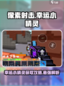 像素射击幸运小精灵⚡超强攻略+获取秘籍🔥