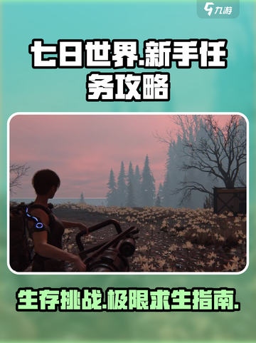 七日世界💥新手必看！任务攻略全解析🔥截图1