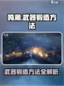 鸣潮⚡武器锻造大揭秘！快速打造神兵利器🔥
