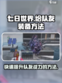 七日世界怎么给队友装备介绍