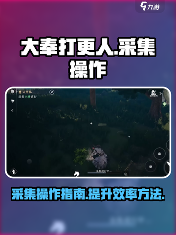 大奉打更人手游采集怎么操作介绍截图1