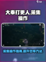大奉打更人手游采集怎么操作介绍