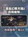 三国志幻想大陆2枭之歌名将推荐一览介绍