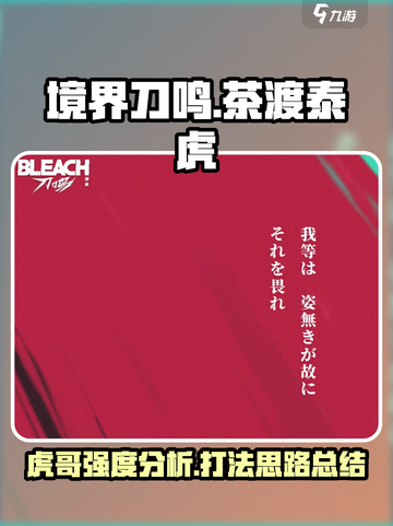 境界刀鸣：茶渡泰虎玩法🔥强度爆表🎉截图1