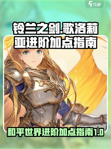铃兰之剑为这和平的世界歌洛莉亚进阶介绍截图1