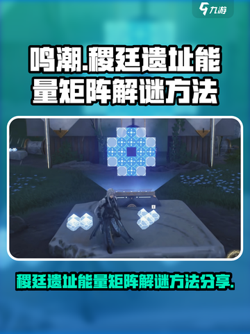 鸣潮稷廷遗址能量矩阵怎么解介绍截图1