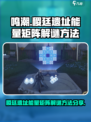 鸣潮稷廷遗址能量矩阵怎么解介绍