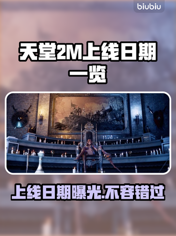 天堂2M上线日期🔥重磅发售💥不容错过！🎮截图1