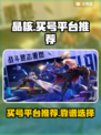 晶核手游买号🔥靠谱平台大揭秘！🎮