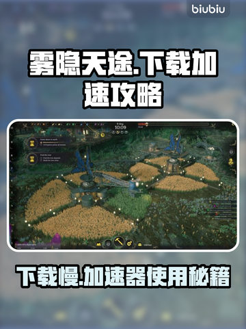 雾隐天途🔥下载慢？加速器使用攻略来了！🚀截图1