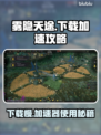 雾隐天途🔥下载慢？加速器使用攻略来了！🚀