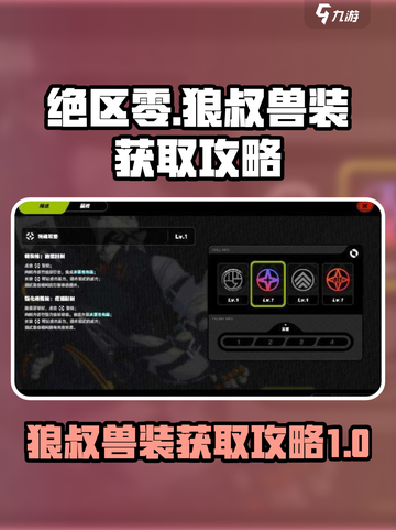 绝区零狼叔兽装怎么获得介绍截图1