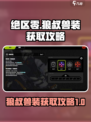 绝区零狼叔兽装怎么获得介绍