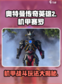 奥特曼传奇英雄2机甲赛罗如何玩介绍