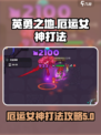 英勇之地手游⚡厄运女神打法超详细攻略🔥