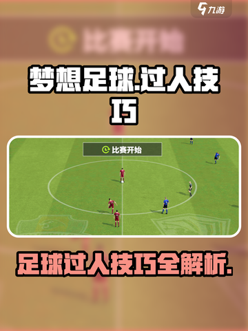 梦想足球怎么过人介绍截图1