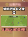 梦想足球怎么过人介绍