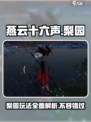 燕云十六声梨园🔥上线，游戏党必玩🎉