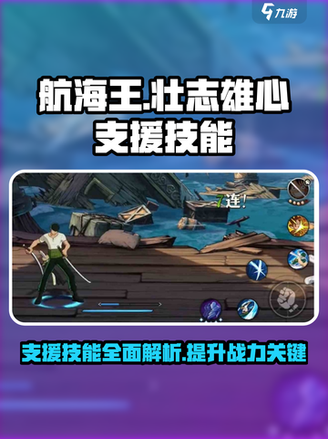 航海王壮志雄心支援技能有哪些介绍截图1