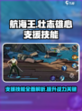 航海王壮志雄心支援技能有哪些介绍