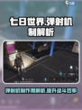 七日世界弹射有什么用介绍