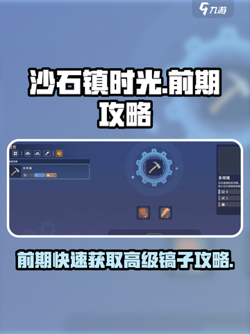 沙石镇时光🔥前期快速获取高级镐子攻略分享！截图1