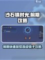 沙石镇时光🔥前期快速获取高级镐子攻略分享！